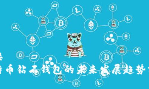 链接 
比特币钻石钱包的未来发展趋势分析