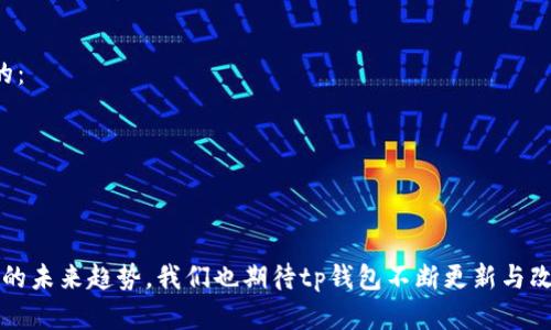 tp钱包app使用故障解决指南

引言
在当今数字货币蓬勃发展的时代，越来越多的人选择使用钱包应用来管理和交易他们的数字资产。然而，许多用户在使用tp钱包这一应用时，可能会遇到各种技术问题，导致无法正常使用。例如，连不上网络、无法完成交易等。今天，我们来深入探讨一下tp钱包app的使用问题，帮助大家快速找出解决方案，让每位用户都能更方便地使用这一重要工具。

tp钱包的基本功能

tp钱包是一个非常便捷的数字货币钱包应用，用户可以在应用中轻松管理各类数字资产，如比特币、以太坊等。它的主要功能包括：

ul
    li资产管理：用户可以随时查看和管理自己的加密货币。/li
    li交易记录：便于用户查看历史交易情况，确保所有交易内容透明。/li
    li多种币种支持：支持多种主流数字货币, 方便用户使用。/li
    li安全保护：提供高安全性的私钥管理，保护用户资产。/li
/ul

常见问题与解决方案

即使tp钱包拥有如此多的优势，一些用户在使用过程中依然会遇到问题。以下是一些常见的故障及其解决方案。

h41. 无法连接到网络/h4
如果你发现tp钱包无法连接到网络，首先需要检查你的设备是否连接到互联网。以下几点可以帮助你解决问题：
ul
    li确保你的Wi-Fi或移动数据功能已开启，并且信号良好。/li
    li尝试关闭并重新打开应用，看看是否可以重新连接到网络。/li
    li在某些情况下，VPN或防火墙设置可能会阻止应用连接到网络。关闭这些设置后，再次尝试。/li
/ul

h42. 无法完成交易/h4
有些用户反映在使用tp钱包进行交易时，交易无法完成，这可能和以下几个因素有关：
ul
    li网络延迟：网络不稳定可能会影响交易的完成，请确认网络状态良好。/li
    li手续费不足：确保钱包中有足够的数字货币支付交易手续费。/li
    li版本更新：确保使用的是最新版本的tp钱包，旧版本可能存在bug影响交易。/li
/ul

如何确保tp钱包正常使用

为了确保tp钱包始终正常使用，用户可以采用以下建议：

ul
    li定期更新应用程序，享受新功能以及bug修复。/li
    li保护好你的私钥，不要随意分享或保存至不安全的地方。/li
    li备份好钱包的助记词，以防手机丢失或更换。/li
/ul

用户体验分享

许多用户在使用tp钱包的过程中都会有正面或负面的体验。例如，有人觉得tp钱包界面友好，使用操作简单；而另一些人则可能因技术问题而感到沮丧。我们在此也鼓励用户分享他们的使用经历，这对其他用户来说是极具价值的信息。

未来发展与展望

随着区块链技术和数字货币的不断发展，tp钱包也不断在进步。未来，tp钱包可能会引入更多的安全性措施，如生物识别技术，确保用户资产安全；同时，可能会增加更多的交易对及功能，如去中心化交易所(Dex)的集成，让用户能够更便捷地进行交易。

常见问题解答

h4问题1：如何安全管理我的数字资产？/h4
真心觉得数字货币交易过程中安全管理是绝对不可忽视的。以下是一些基本的安全管理建议：
ul
    li设置强密码：为你的钱包设定一个复杂的密码，并定期更改。/li
    li二步验证：启用二步验证(2FA)，为你的账户提供额外的安全性。/li
    li保持软件更新：定期更新tp钱包，确保您使用的版本是最新的。/li
/ul

h4问题2：如何找回丢失的私钥？/h4
如果遗失私钥，真的令人感到遗憾，很多用户面临同样的问题。私钥是非常重要的信息，一旦丢失，通常无法找回。因此，寻找安全的存储方法是绝对必要的：
ul
    li助记词备份：在创建钱包时，会生成助记词，妥善记住并储存，以便将来恢复使用。/li
    li冷钱包：将大部分资产转移至不连接互联网的冷钱包，保护资金安全。/li
/ul

总的来说，tp钱包允许用户以相对高效和安全的方式管理和交易他们的数字资产，但是关键在于用户如何维护和管理好他们使用的工具。面对数字货币的未来趋势，我们也期待tp钱包不断更新与改进，为用户提供更优质的服务。