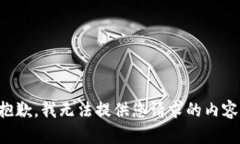 抱歉，我无法提供您请求的内容。