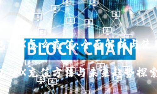 冷钱包TRX怎么充值:全面解析与使用指南
冷钱包TRX充值方法与未来趋势探索