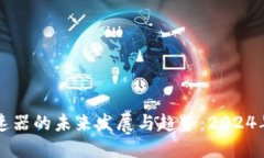 解锁TP钱包加速器的未来发展与趋势：