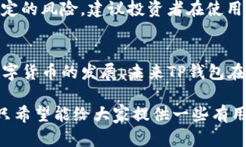 关于“印度能不能用TP钱包付款”的问题，我们可以从多个角度进行探讨

### 1. TP钱包的简介
TP钱包，全称为TokenPocket Wallet，是一款支持多链资产管理和交易的数字钱包。它不仅可以安全存储用户的加密货币，还支持多种区块链，包括以太坊、Tron等。因此，TP钱包具有很高的灵活性，可以满足不同类型用户的需求。

### 2. 印度的数字货币和支付环境
印度的支付环境近年来发生了翻天覆地的变化。随着数字支付和加密货币的兴起，越来越多的印度人在尝试使用数字钱包和加密货币进行交易。然而，法律法规的限制使得这一过程充满复杂性。

### 3. 印度的法律态势
虽然印度的数字支付市场蓬勃发展，但政府对加密货币的监管态度依旧谨慎。印度央行之前曾对加密货币发出过多次警告，甚至在2018年实施了限制性政策。但在2020年，印度最高法院裁定取消了这些限制，这使得加密货币交易在一定程度上获得了合法性。

尽管如此，印度政府仍在努力研究如何对加密货币进行监管。因此，使用TP钱包在印度进行支付的可行性，与当地的法律法规密切相关，尤其是在支付接受方是否愿意接受加密货币方面。

### 4. 如何在印度使用TP钱包进行支付
如果你身处印度，并想要使用TP钱包付款，以下几个步骤可以作为参考：
4.1 安装TP钱包
首先，你需要确保在你的移动设备上安装了TP钱包。这可以通过各大应用商店进行下载。

4.2 创建或导入钱包
接下来，你可以选择创建一个新的钱包或者导入你现有的钱包。务必注意保存你的私钥和助记词，以防意外丢失。

4.3 充值或购买数字货币
在进行支付之前，确保你的TP钱包中有足够的资金。你可以通过交易所将法定货币转换为加密货币，并转入你的TP钱包。

4.4 寻找接受加密货币的商家
在印度，尽管越来越多的商家开始接受加密货币，但还是相对较少。你可以通过一些专门的平台注册，寻找接受TP钱包付款的商家.

4.5 进行支付
找到合适的商家后，你只需选择以加密货币支付，然后在TP钱包中完成支付即可。

### 5. 潜在问题探讨
在探讨了上述内容后，大家一定会有些疑问。接下来，我将详细解答几个可能相关的问题。

### 问题1：TP钱包在印度的使用安全吗？
这个问题值得认真考虑。TP钱包本身在技术上是安全的，因为它采用了多种安全策略来保护用户的资产。然而，用户的安全意识同样重要！

真心觉得，用户最好在使用TP钱包时采取额外的安全措施，比如开启双重验证，定期备份钱包数据，避免在公共网络下进行交易等。此外，要对自己使用的商家进行充分的调查，确保其信誉良好。

### 问题2：我的TP钱包里有的资产会受到当地法律的保护吗？
关于这个问题，答案并不简单。虽然印度的法律在一定程度上承认加密货币的合法性，但具体到用户个人的资产及其保护，现阶段仍旧不够清晰。

有点遗憾的是，目前在印度，关于加密货币的法律法规仍在不断演变，你的资产可能会受到法律保护，也可能面临一定的风险。建议投资者在使用TP钱包或其他加密钱包时，及时关注当地法规的变化，做好相应的风险评估。

### 结语
总的来说，使用TP钱包在印度付款是可行的，但需要充分了解当地的法律法规，并注意安全风险。随着数字支付和数字货币的发展，未来TP钱包在印度的应用前景可能会越来越好，伴随着法律的完善，用户的使用体验也会逐渐提升。

对于有意在印度使用TP钱包的用户来说，了解清楚这些信息无疑是非常重要的，未来的趋势可能会让你意想不到，只希望能给大家提供一些有用的参考！
