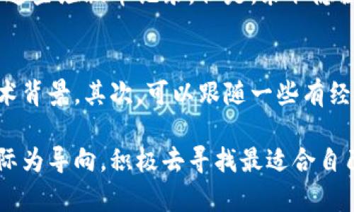 要删除TP钱包中的垃圾币记录，首先感谢您对加密货币和区块链技术的关注。在这个过程中，我们需要理解一些基本概念以及操作步骤，以便高效而安全地管理我们的数字资产。以下是详细的指南，帮助您解决这个问题。

什么是TP钱包？
TP钱包是一款热门的去中心化数字货币钱包，支持多种加密货币的存储和管理。在如今这个加密货币迅速发展的时代，越来越多的人选择使用TP钱包来保护他们的资产。然而，随着代币数量的增加，钱包中可能会积累一些不必要的垃圾币，影响用户的使用体验。

为什么会出现垃圾币记录？
垃圾币记录通常是指不再使用或没有价值的代币。这些代币可能是由于市场泡沫、项目失败或诈骗等原因产生的。很多用户在进行交易或参与ICO（首次代币发行）时，可能会不小心购买到这样的代币。随着时间的推移，钱包中的这些币种可能会造成管理上的混乱，使得用户在查看资产时难以分辨哪些是有价值的代币。

如何删除TP钱包中的垃圾币记录？
实际上，在TP钱包中并没有直接“删除”代币记录的功能，因为区块链的去中心化特性决定了所有的交易都是公开且不可更改的。不过，用户可以通过以下几种方式来清理钱包界面，使其更加整洁：

h41. 隐藏代币/h4
在TP钱包中，您可以选择隐藏某些代币。通常，您只需要进入您的资产页面，在代币列表中找到想要隐藏的代币，点击右侧的“隐藏”选项。通过这种方式，这些代币将不再显示在您的主界面上，减少了视觉上的干扰。虽然这些代币仍然存在于区块链上，但至少不会在您的界面上占用空间。

h42. 通过转移或卖出处理/h4
如果您不希望某些代币再次出现在您的钱包中，您可以选择将其转移到其他钱包中，或是通过交易所或去中心化交易平台将其卖出。虽然这并没有从区块链上移除代币记录，但可以有效地转移掉您不想要的资产。这种方法在一定程度上能够减轻用户的心理负担。

h43. 学会谨慎投资/h4
为了防止未来再次掉入购买垃圾币的陷阱，用户在投资前应进行充分的调研，了解代币背后的项目团队、技术和市场需求。避免盲目跟风和炒作，减少不必要的损失是十分重要的。

常见问题解答

h4问题1: 我是否可以完全删除TP钱包中的垃圾币记录？/h4
关于这个问题，真心觉得大多数用户都会有这样的疑问。由于区块链的特性，所有的交易记录都是不可删除的。因此，您无法完全从区块链上删除这些垃圾币记录。但是，采取隐藏或者转移的方式可以有效地减少日常使用中所带来的困扰。

h4问题2: 如何避免未来再次产生垃圾币？/h4
这个问题确实让人感到有点遗憾，因为很多新手投资者在这一点上容易犯错。首先，一定要加强自身的知识储备，了解不同代币的市场表现和技术背景。其次，可以跟随一些有经验的投资者或者专家的建议，关注市场动态。在投资任何代币之前，最好提前进行深入的了解和评估，这样可以在一定程度上避免购买到垃圾币。

在这个快速变化的加密货币世界中，保持冷静和理智是非常重要的。无论是删除垃圾币记录，还是在投资方面做出谨慎的选择，我们都应该以实际为导向，积极去寻找最适合自己的策略。希望以上的内容能对您在TP钱包的使用中有所帮助！
