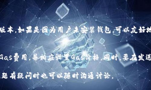 对接token钱包接口涉及多个步骤，包括接口的理解、认证机制、请求的构建和处理响应等。下面，我将为您详细介绍如何进行token钱包接口的对接。

了解Token钱包接口
在开始对接之前，首先需要对token钱包的概念有一个基础的理解。Token钱包通常是用来管理加密货币或数字资产的一种工具，可以进行资产存取、转账、交易等操作。对接token钱包接口时，通常需要查阅钱包的API文档，了解可用的接口、请求方式、参数和返回值等信息。

选择合适的钱包API
市面上有多种token钱包可供选择，每种钱包的API实现和功能都有所不同。常见的钱包包括MetaMask、Trust Wallet等。选择适合自己需求的钱包非常重要。对于开发人员而言，MetaMask API或者Web3.js库都是比较常见的选择，而对他们的接口进行对接则需要一定的JavaScript或其他编程语言的基础。

设置开发环境
为了顺利对接token钱包接口，首先需要建立一个合适的开发环境。以下是一些可能需要的工具和步骤：
ul
    listrongNode.js：/strong大多数钱包接口使用JavaScript进行交互，因此需要安装Node.js。/li
    listrongnpm：/strongNode.js的包管理工具，用于安装所需的库。/li
    listrong代码编辑器：/strong选择一个合适的代码编辑器，例如Visual Studio Code。/li
/ul

安装必要的库
对于使用JavaScript的开发者，您可能需要安装一些库，例如Web3.js，这是一种与以太坊区块链进行交互的JavaScript库。可以通过npm安装：
precodenpm install web3/code/pre

连接到Token钱包
通常情况下，连接钱包可以通过让用户在前端点击一个按钮来实现，例如“连接钱包”。在点击之后，程序会调用钱包的连接方法。对于MetaMask钱包，可以使用以下代码：
precodeif (window.ethereum) {
    window.ethereum.request({ method: 'eth_requestAccounts' })
        .then(accounts = {
            console.log('Connected account:', accounts[0]);
        })
        .catch(error = {
            console.error('Error connecting to wallet:', error);
        });
} else {
    alert('Please install MetaMask to use this feature!');
}/code/pre

调用Token钱包接口进行操作
一旦用户连接了钱包，您就可以通过钱包提供的API进行各种操作，比如查询余额、发送Token、获取交易历史等。下面是一个简单的示例，展示如何查询用户的ETH余额：
precodeconst web3 = new Web3(window.ethereum);
const address = '用户钱包地址'; // 替换为用户的地址
web3.eth.getBalance(address, (error, balance) = {
    if (!error) {
        console.log('Balance:', web3.utils.fromWei(balance, 'ether'), 'ETH');
    } else {
        console.error('Error fetching balance:', error);
    }
});/code/pre

处理响应
对接完成后，钱包接口会返回数据。这些数据可能是成功状态、交易哈希或错误信息等，您需要根据这些响应做出相应的处理，例如显示给用户或者记录日志。

安全性考虑
在对接Token钱包接口时，安全性是非常重要的。需要确保用户的私钥和敏感数据不会在客户端暴露，同时需要使用HTTPS来保护数据传输安全。此外，做好对错误的处理和防范XSS等常见攻击方式也是非常重要的。

可能面临的挑战
在对接钱包接口的过程中，可能会遇到一些挑战。例如，用户的浏览器设置可能阻止与钱包的连接，或者可能因为网络问题导致请求失败。遇到这些问题时，您需要根据具体情况调整代码，增加错误处理与重试机制，确保用户体验的流畅。

总结
对接token钱包接口是加密货币应用开发中一个重要的环节，涉及到用户的交互、数据的处理和安全性的保障。通过合理的架构和细致的代码实现，可以为用户提供一个不错的使用体验。希望以上的介绍能为您的开发工作提供帮助。

相关问题

h41. 如何解决钱包连接失败的问题？/h4
连接钱包时，可能因为网络、不兼容的浏览器或者用户未安装钱包等原因导致连接失败。首先，建议用户确认网络连接是否正常，其次，使用兼容的钱包版本。如果是因为用户未安装钱包，可以友好地提示用户进行安装，并附上相应的链接。如果是因为浏览器设置问题，可以指导用户检查浏览器的扩展程序或隐私设置，确保钱包能够正常工作。

h42. 如何处理智能合约交互中的错误？/h4
在通过token钱包接口与智能合约交互时，可能会出现多种错误情况，例如Gas费用不足、合约异常等。为了解决这些问题，可以在请求前先查询当前的Gas费用，并相应设置Gas价格。同时，要在发送交易前对输入数据做验证，确保其有效性。处理这些异常时，也要给用户展示友好的错误提示，让他们知道问题所在，并引导他们采取相应的解决措施。

总之，在进行token钱包接口对接时，需要充分考虑用户体验、安全性比和各种可能出现的问题。真心希望以上的信息能够对您有所帮助，您再对相关问题有疑问时也可以随时沟通讨论。