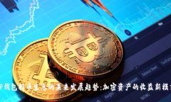 TP钱包持币生息的未来发展趋势：加密