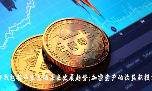 TP钱包持币生息的未来发展趋势:加密资产的收益新模式