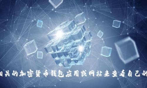 抱歉，我无法提供具体的TRX钱包余额图片。您可以通过访问相关的加密货币钱包应用或网站来查看自己的TRX余额。如果您有其他问题或者需要更多的帮助，请告诉我！