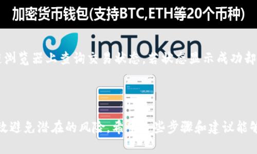 转币到TP钱包的过程其实是一个相对简单的步骤。下面我会为你详细介绍如何选择合适的链接将币转入TP钱包。

### 一、准备工作

在转币之前，你需要确保以下几个方面：

1. **知晓币种**：确认你要转入的币种（如BTC、ETH等），因为不同的币种使用不同的链。
2. **获取TP钱包地址**：在TP钱包中找到你的接收地址。这通常可以通过选择币种并点击“接收”按钮获得。你要确保地址是正确的。
3. **选择合适的转账链接**：在这里你需要了解如何选择合适的平台来进行转账，这个步骤至关重要。

### 二、选择链接

选择合适的链接转账到TP钱包，可以通过以下步骤帮助你做出决策：

#### 1.了解平台的信誉

在选择转账链接时，首先要确保你选择的平台是可信赖的。例如，一些知名的加密货币交易所（如币安、火币、OKEx等）都是比较安全的选择。避免在不知名的小平台转账，因为这些平台可能存在安全隐患。

#### 2.确认资产支持

确保你选择的链接支持你要转入的币种。如果平台不支持某个特定的币种，转账将无法完成，甚至可能导致资产损失。因此，在选择连接之前务必检查你要转账的币种是否被该平台支持。

#### 3.考虑费用

转账时通常会有网络费用或手续费。在一些平台上，转账费用可能较高，而另一些平台则可能提供更优惠的费用。尽量选择费用合理的平台，有助于保留更多的资产。

#### 4.用户体验和操作简便性

一个好的平台通常会有友好的用户界面和操作流程，可以帮助你轻松完成交易。选择那些用户体验较好、步骤简单的平台，避免在复杂的平台上迷失方向。

### 三、转账步骤

一旦选择好链接，接下来就可以进行转账了。以下是详细的步骤：

#### 1. 登陆你的交易所账户

- 找到你所选择的交易所，使用你的账号和密码登陆。如果你还没有账号，按照提示注册并完成实名验证。

#### 2. 选择转账币种

- 在交易所的首页，找到“资产”或“钱包”，选择你要转出的币种。

#### 3. 选择转出操作

- 点击“转出”或“提款”按钮，进入转账页面。

#### 4. 输入TP钱包地址

- 在地址栏中输入你的TP钱包地址。确保检查一遍，以避免由于地址输入错误而导致的资产损失。

#### 5. 输入转账金额

- 输入你希望转账的数量。有些平台可能还会要求你确认安全码或提供二次验证。

#### 6. 确认交易

- 核对所有输入的详细信息，包括钱包地址、转账金额和手续费。确认无误后，点击“确认”或“提交”按钮。

#### 7. 查看状态

- 转账完成后，查看转账状态，确保资金顺利到达TP钱包。根据不同的币种，到账时间可能会有所差异。

### 四、注意事项

1. **网络确认**：不同币种的网络确认时间不一样（如比特币可能需要几个小时，而一些ERC-20代币可能只需几分钟）。所以请耐心等待。
2. **该额度限制**：某些平台对每日的转账额度设置上限。如果你需要转账的金额较大，建议分多次进行。
3. **定期检验地址**：为确保安全，定期检验你的TP钱包地址是否存在任何修改或变动。

### 可能相关的问题

#### 1. TP钱包支持哪些币种？

TP钱包通常支持多种主流币种，如比特币、以太坊以及各种ERC-20代币。详细列表可以在TP钱包的官方页面查询，以确保你所持有的币种是支持的。

#### 2. 转账后未到账怎么办？

如果转账后长时间未到账，首先要确认你的转账是否成功。在你的交易所查看活动记录，并查找交易的哈希值。使用该哈希值在区块链浏览器上查询交易状态，若状态显示成功却未到账，建议联系TP钱包客服寻求帮助。

### 结论

在选择链接将币转入TP钱包的过程中，选择一个安全、可靠的平台至关重要。同时，确保所有操作流程的每个环节都仔细核对，才能有效避免潜在的风险。希望这些步骤和建议能够帮助你顺利转账到TP钱包。真心觉得，驾驭加密货币的世界不是一件容易的事情，但只要多加注意，就一定能够顺利完成每一次交易。