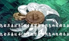 什么钱包能买泰达币？探索数字货币钱