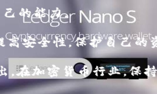 要将波长链（Waves）钱包中的USDT转出，您可以按照以下步骤进行。但是请注意，确保您在进行加密货币交易时采取必要的安全措施，以保护您的资产。

### 步骤一：准备工作
在转出USDT之前，您需要确保满足以下条件：
1. **确保已登录波长链钱包**：请使用您的账号信息登录到波长链的钱包，确认您的钱包中确实有USDT。
2. **有接收地址**：您需要知道要将USDT转出到哪个地址，确保这个地址是可以接收USDT的地址，不然您可能会面临资金丢失的风险。

### 步骤二：找到USDT资产
1. 进入波长链钱包后，找到您的资产部分。
2. 在资产列表中寻找USDT。

### 步骤三：选择转出功能
1. 点击USDT进入详细页面。
2. 找到并点击“转出”或“发送”按钮。

### 步骤四：输入转账信息
1. **接收地址**：在弹出的框中输入您想转出到的接收地址。
2. **转账金额**：输入您要转出USDT的数量。确保您转出的金额符合您的转出需求。
3. **手续费**：确认手续费的金额，确保您有足够的余额支付手续费。

### 步骤五：确认和发送
1. 检查所有输入的信息，包括接收地址和金额，确保没有错误。
2. 点击“确认”或“发送”按钮来完成转账操作。
3. 有些钱包可能会要求您进行二次验证，例如输入动态密码或确认邮件。

### 步骤六：查看转账状态
转账发起后，您可以在交易历史中查看转账状态。根据网络拥堵情况，转账可能需要一些时间才能被确认。

### 注意事项
- 请确保接收地址的正确性，任何错误都可能导致资金不可恢复。
- 考虑网络手续费，确保您钱包中有足够的余额。

通过以上步骤，您应该能够顺利将波长链钱包中的USDT转出。如果有任何疑问或不明之处，建议查阅官方文档或寻求社区的帮助。

### 可能的相关问题
1. **如果转账失败，该怎么办？**
2. **USDT的安全性如何保证？**

以下是对此两个问题的详细介绍。

### 问题一：如果转账失败，该怎么办？
在转账过程中，如果出现失败有可能是因为网络拥堵、余额不足或接收地址错误等多种原因。首先，您应该保持冷静。遇到转账失败的情况，您可以采取以下步骤：

#### 1. 检查网络状态
有时由于网络问题，交易会被延迟或失败。检查一下波长链的网络状态，不妨进入相关的社交媒体或讨论群组，看看是否有其他用户遇到类似问题。

#### 2. 确认余额
在转账前，请确保您的钱包中有足够的余额支付USDT和相关的网络手续费。如果余额不足，转账自然会失败。

#### 3. 验证接收地址
再次确认您输入的接收地址是否正确。错误的地址可能导致资金无法到账。

#### 4. 等待重新尝试
如果您确实确认信息无误，但转账依然失败，您可以稍等一段时间再重试。网络的拥堵情况会影响交易的处理速度，有时候稍等一下再转账会比较顺利。

#### 5. 联系客服
如果转账失败的问题依然无法解决，建议您联系波长链的官方客服，提供您的操作记录，他们会为您提供专业的支持和解决方案。

### 问题二：USDT的安全性如何保证？
在使用USDT等加密货币时，安全性是一个重要的考虑因素。要确保您的USDT安全，可以遵循以下几个建议：

#### 1. 使用正规的平台
在选择钱包或交易所时，要优先选择知名的、用户评价良好的平台，避免使用来历不明的小平台。

#### 2. 启用双重认证
尽量启用双重认证，增加额外的安全保护层，防止未授权访问。

#### 3. 保持私钥和助记词安全
私钥和助记词是访问您的加密资产的关键，务必妥善保存并保密，不要透露给他人。

#### 4. 定期监控账户
定期检查您的钱包和交易记录，确保没有异常交易。如果发觉任何可疑活动，立即采取行动，比如冻结账户或更改密码。

#### 5. 教育自己
多了解有关加密货币的知识，掌握如何防范诈骗和安全问题，增强自己的能力。

这样一来，您在使用USDT和其他加密资产的过程中，就可以有效地提高安全性，保护自己的资金安全。

希望以上的步骤和建议能帮助您顺利完成波长链钱包中的USDT转出。在加密货币行业，保持警惕，做好安全防护始终是明智的选择。