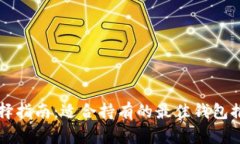 以太坊官网钱包选择指南：适合持有的