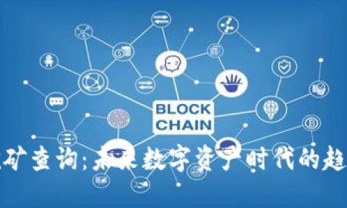 TP钱包挖矿查询:未来数字资产时代的趋势与发展