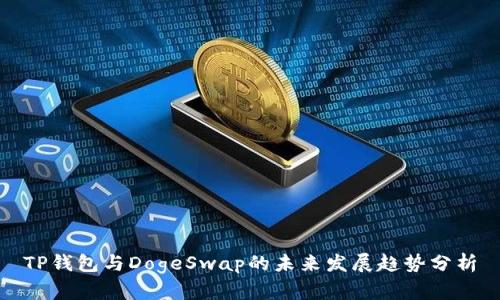 TP钱包与DogeSwap的未来发展趋势分析