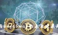 TP钱包与DogeSwap的未来发展趋势分析