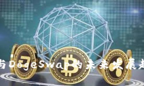 TP钱包与DogeSwap的未来发展趋势分析