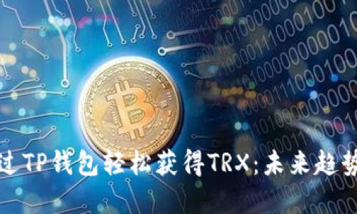如何通过TP钱包轻松获得TRX：未来趋势与发展
