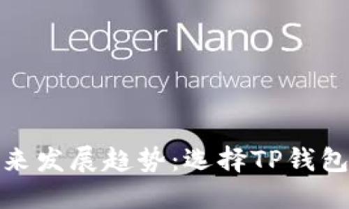 狗狗币未来发展趋势:选择TP钱包的最佳链