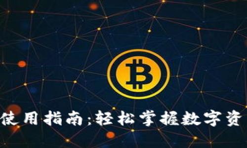TokenPocket钱包使用指南:轻松掌握数字资产管理的未来发展