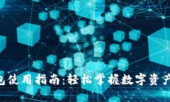TokenPocket钱包使用指南：轻松掌握数字
