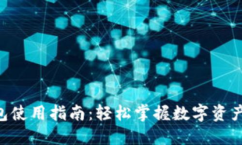 TokenPocket钱包使用指南:轻松掌握数字资产管理的未来发展