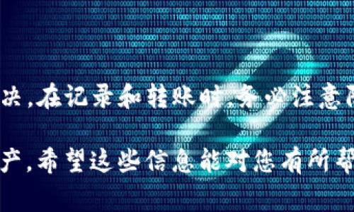 要在TP钱包中查看兔子币（通常是指某种特定的代币，例如在加密货币领域内的某种新兴币种），您可以按照以下步骤进行操作。这些步骤适用于多数以太坊、BSC（币安智能链）等主流链上分发的代币。如果您需要了解兔子币的具体信息或想要在数字货币的海洋中找寻这枚币的相关情况，以下说明将帮助您用TP钱包进行察看。

### 一、下载并安装TP钱包

首先，假如您还没有下载TP钱包，您需要访问应用商店（App Store或Google Play）搜索“TP钱包”并进行下载。安装完成后，打开钱包应用。

TP钱包是一款支持多种加密货币的数字钱包，用户可以在其中管理多种资产。确保您使用的是官方版本，以保护您的资产安全。

### 二、创建或导入钱包

如果您是首次使用TP钱包，您需要创建一个新的钱包或导入已有的钱包。

创建钱包时，请务必妥善保管助记词，这些助记词是您恢复账户的重要信息。如果您是导入钱包，确保您拥有钱包的私钥或者助记词。

### 三、添加兔子币

1. **打开TP钱包主界面**：登录后，会看到钱包的主界面，通常会显示您资产的概况。但初始情况下，可能未必显示兔子币。
   
2. **点击“资产”或“代币”**：在主界面中，寻找“资产”或“代币”一栏，进入后可以看到目前添加的所有代币。

3. **添加代币**：通常会有一个“添加代币”的选项，点击它。在此页面中，您可以搜索兔子币或者手动添加。

4. **搜索兔子币**：如果兔子币已经在TP钱包的支持的代币列表中，您可以直接通过搜索框找到它。如果找不到，您需要添加代币的合约地址。

### 四、获取兔子币合约地址

您可以在兔子币的官方网站、社交媒体或区块链浏览器（如BSCScan或Etherscan等）查找兔子币的合约地址。确保您获得的合约地址是官方渠道发布的，警惕假币风险。

1. **复制合约地址**：在官方网站上找到合约地址，点击复制。

2. **在TP钱包中粘贴**：返回TP钱包的添加代币页，选择“自定义代币”选项，粘贴之前复制的合约地址。

3. **填写相关信息**：系统会自动识别代币的名称和符号，但也可能需要您手动输入信息。确认无误即可添加。

### 五、确认代币显示

一旦添加成功，您能在资产界面看到兔子币。余额会根据您持有的兔子币数量显示出来。

此时您可以查看自己的持币情况，做资产管理。如果您需要转账或更改设置，可以在兔子币图标下找到相应的操作选项。

### 常见问题

在使用TP钱包查看兔子币过程中，您可能会遇到一些常见问题。以下是两个可能的相关问题。

#### 问题一：为什么我无法找到兔子币？

有点遗憾的是，并不是所有新发行的代币都会被TP钱包自动列出。钱包中的代币是根据其流通和受欢迎程度来决定的。如果一个代币相对较小，可能不会在钱包中显示。

解决办法是确保您有正确的合约地址，并且按照上述步骤添加代币。如果您仍然无法找到兔子币，可能需要检查其是否真的在TP钱包支持的区块链网络上发行，例如以太坊或BSC等。

#### 问题二：我可以将兔子币转到其他钱包吗？

绝对可以！在TP钱包中，您可以轻松地将兔子币转账到其他任何支持该代币的钱包。只需点击“转账”按钮，并输入接收者的钱包地址及转账金额。

不过，要注意的是，转账过程中可能会涉及网络费用（gas fee），这通常是用ETH或BNB（取决于您所使用的网络）支付的。因此，请确保您的钱包中有足够的相关币种来完成此操作。

### 总结

总结来说，通过TP钱包查看和管理兔子币其实并不复杂，只需遵循上述步骤即可轻松完成。万一并未显示兔子币，亦可通过添加合约地址的方式来解决。在记录和转账时，务必注意防范风险，保护您的资产安全。

尽管在数字货币的世界中，兔子币如同众多其他代币一样，面临着价格波动和市场变动的风险，但只要正确操作，就能更好地管理和利用您的加密资产。希望这些信息能对您有所帮助！