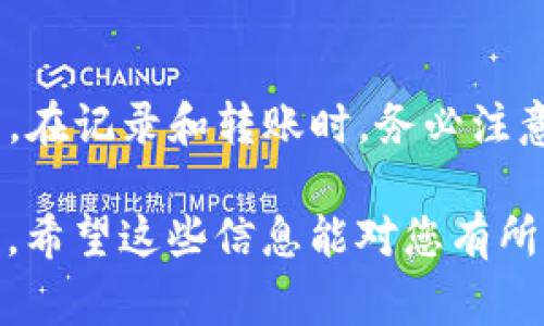 要在TP钱包中查看兔子币（通常是指某种特定的代币，例如在加密货币领域内的某种新兴币种），您可以按照以下步骤进行操作。这些步骤适用于多数以太坊、BSC（币安智能链）等主流链上分发的代币。如果您需要了解兔子币的具体信息或想要在数字货币的海洋中找寻这枚币的相关情况，以下说明将帮助您用TP钱包进行察看。

### 一、下载并安装TP钱包

首先，假如您还没有下载TP钱包，您需要访问应用商店（App Store或Google Play）搜索“TP钱包”并进行下载。安装完成后，打开钱包应用。

TP钱包是一款支持多种加密货币的数字钱包，用户可以在其中管理多种资产。确保您使用的是官方版本，以保护您的资产安全。

### 二、创建或导入钱包

如果您是首次使用TP钱包，您需要创建一个新的钱包或导入已有的钱包。

创建钱包时，请务必妥善保管助记词，这些助记词是您恢复账户的重要信息。如果您是导入钱包，确保您拥有钱包的私钥或者助记词。

### 三、添加兔子币

1. **打开TP钱包主界面**：登录后，会看到钱包的主界面，通常会显示您资产的概况。但初始情况下，可能未必显示兔子币。
   
2. **点击“资产”或“代币”**：在主界面中，寻找“资产”或“代币”一栏，进入后可以看到目前添加的所有代币。

3. **添加代币**：通常会有一个“添加代币”的选项，点击它。在此页面中，您可以搜索兔子币或者手动添加。

4. **搜索兔子币**：如果兔子币已经在TP钱包的支持的代币列表中，您可以直接通过搜索框找到它。如果找不到，您需要添加代币的合约地址。

### 四、获取兔子币合约地址

您可以在兔子币的官方网站、社交媒体或区块链浏览器（如BSCScan或Etherscan等）查找兔子币的合约地址。确保您获得的合约地址是官方渠道发布的，警惕假币风险。

1. **复制合约地址**：在官方网站上找到合约地址，点击复制。

2. **在TP钱包中粘贴**：返回TP钱包的添加代币页，选择“自定义代币”选项，粘贴之前复制的合约地址。

3. **填写相关信息**：系统会自动识别代币的名称和符号，但也可能需要您手动输入信息。确认无误即可添加。

### 五、确认代币显示

一旦添加成功，您能在资产界面看到兔子币。余额会根据您持有的兔子币数量显示出来。

此时您可以查看自己的持币情况，做资产管理。如果您需要转账或更改设置，可以在兔子币图标下找到相应的操作选项。

### 常见问题

在使用TP钱包查看兔子币过程中，您可能会遇到一些常见问题。以下是两个可能的相关问题。

#### 问题一：为什么我无法找到兔子币？

有点遗憾的是，并不是所有新发行的代币都会被TP钱包自动列出。钱包中的代币是根据其流通和受欢迎程度来决定的。如果一个代币相对较小，可能不会在钱包中显示。

解决办法是确保您有正确的合约地址，并且按照上述步骤添加代币。如果您仍然无法找到兔子币，可能需要检查其是否真的在TP钱包支持的区块链网络上发行，例如以太坊或BSC等。

#### 问题二：我可以将兔子币转到其他钱包吗？

绝对可以！在TP钱包中，您可以轻松地将兔子币转账到其他任何支持该代币的钱包。只需点击“转账”按钮，并输入接收者的钱包地址及转账金额。

不过，要注意的是，转账过程中可能会涉及网络费用（gas fee），这通常是用ETH或BNB（取决于您所使用的网络）支付的。因此，请确保您的钱包中有足够的相关币种来完成此操作。

### 总结

总结来说，通过TP钱包查看和管理兔子币其实并不复杂，只需遵循上述步骤即可轻松完成。万一并未显示兔子币，亦可通过添加合约地址的方式来解决。在记录和转账时，务必注意防范风险，保护您的资产安全。

尽管在数字货币的世界中，兔子币如同众多其他代币一样，面临着价格波动和市场变动的风险，但只要正确操作，就能更好地管理和利用您的加密资产。希望这些信息能对您有所帮助！