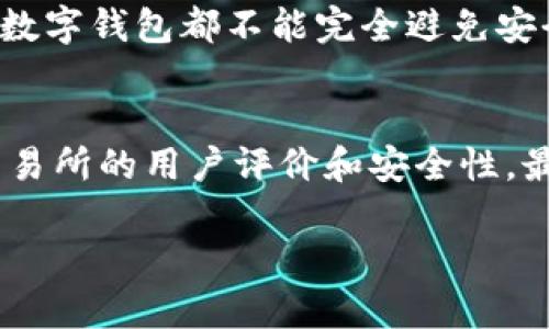 在TP钱包中卖币的步骤如下：

第一步：打开TP钱包
首先，确保你已经下载并安装了TP钱包，并且完成了注册和创建钱包的步骤。打开TP钱包应用，输入你的密码或进行生物识别验证，登进你的钱包账户。

第二步：选择要卖的币种
在TP钱包的主界面，你会看到所有的加密货币资产。在这里找到你想要出售的币种，比如以太坊（ETH）、比特币（BTC）等。点击该币种以进入其详细页面。

第三步：选择“出售”选项
在币种的详细页面，你会看到多种选项，如“发送”、“接收”、“交易”等。选择“交易”或“出售”选项，这将带你进入交易界面。

第四步：输入出售数量
在交易界面，你需要输入你想出售的币的数量。TP钱包通常会显示当前价格以及你将获得的法币（如人民币或美元）金额。请仔细确认你输入的数量。

第五步：选择交易对和交易所
根据你的需求，选择相应的交易对（例如，USDT/ETH）和交易所（TP钱包可能连接多个去中心化交易所或中心化交易所）。根据当前的市场流动性和价格来选择最佳的交易所。

第六步：确认交易信息
完成上述步骤后，TP钱包会显示确认页面，列出交易的详细信息，包括币种、数量、手续费和最终到账金额。这里请仔细检查每个信息，确保无误后再点击确认。

第七步：完成交易
交易确认后，系统会自动处理你的请求。视乎网络拥堵情况，交易时间可能会有所不同，但通常交易会很快完成。你可以在钱包的“交易记录”中查看你的交易状态。

第八步：提现法币
如果你想将法币提现到银行账户或其他支付方式，可以选择“提现”选项。按照系统提示，输入提现金额和接收账户信息，确认后提交申请。

总结
以上就是在TP钱包中出售数字货币的步骤。希望这篇指南能够帮到你，让你的出售过程更加顺利。如果你在过程中遇到了任何疑问或困难，可以随时查看TP钱包的官方帮助文档或寻求客服支持。

可能相关的问题

h4问题一：TP钱包的安全性如何？/h4
关于TP钱包的安全性，大多数用户对其评价都是积极的。这个钱包采用了多重安全措施，例如私钥加密、本地存储等方式，确保用户资产的安全。然而，任何数字钱包都不能完全避免安全风险，因此用户在使用时仍需注意保护好自己的私钥和钱包信息。

h4问题二：如何选择合适的交易所进行币种出售？/h4
选择适合的交易所进行币种出售是个不容小觑的问题。首先，你需要关注交易所的流动性和手续费，不同的交易所可能会有不同的费用结构。其次，查看交易所的用户评价和安全性。最后，也可以根据个人的使用习惯来选择，比如某些用户偏好使用平台稳定性高的中心化交易所，而另一些则更倾向于去中心化交易所带来的自主控制感。

希望这些信息对你有所帮助，让你在TP钱包的使用过程中享有更好的体验！