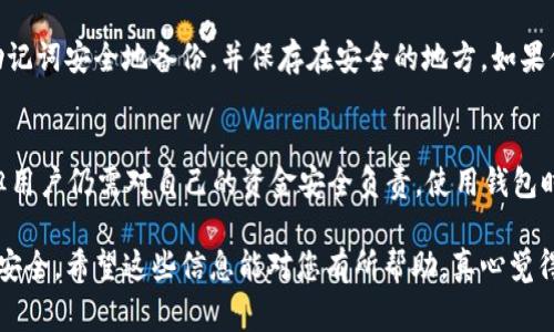 在使用Token.im钱包进行USDT的授权时，用户需要遵循一些简单的步骤。USDT，作为一种流行的稳定币，常常用于在不同平台之间进行交易或转账，因此授权操作显得尤为关键。以下是关于Token.im钱包中USDT授权的详细步骤。

步骤一：下载和安装Token.im钱包
如果你尚未下载Token.im钱包，首先需要访问官方网站或应用商店，下载安装。这是第一步，为了确保你的资金安全，务必从正规渠道下载。

步骤二：创建或导入钱包
打开应用程序后，你会看到创建新钱包或导入现有钱包的选项。如果你是新用户，选择创建新钱包，并按照提示设置安全密码、备份助记词。对于已有钱包的用户，选择导入钱包选项，并输入你的助记词。

步骤三：选择USDT交易
钱包创建完成后，点击进入你的资产列表，寻找USDT。如果你还没有存入USDT，可以通过其他交易所转入，或者在Token.im钱包内进行购买。

步骤四：进行授权
授权的过程实际上是为某个智能合约或DApp（去中心化应用）提供了对你钱包中USDT的访问权限。你需要选择想要授权的智能合约，然后输入所需授权的额度。一般来说，你可以选择“全额授权”或“定额授权”。

步骤五：确认交易
在授权过程中，系统将生成一笔交易。请仔细检查交易信息，包括授权金额和对方地址，确保无误后进行确认。完成授权后，对方就可以在你授权的额度内操作你的USDT。

步骤六：查看授权状态
完成授权后，你可以在Token.im钱包内查看授权状态，确保操作成功。你可以随时撤销授权，保障资金安全。

问题解答

问题一：如果忘记了助记词，我该如何找回我的Token.im钱包？
真的很遗憾，助记词是访问和恢复钱包的唯一钥匙。如果丢失了，通常是无法找回的。强烈建议用户在创建钱包时将助记词安全地备份，并保存在安全的地方。如果你因为忘记而无法访问资金，确保以后不要再犯同样的错误，一定要做好备份工作。

问题二：Token.im钱包安全吗？
关于钱包的安全性，这是个悬而未决的问题。虽然Token.im在国内外享有一定声誉，并采取了措施来保护用户资金，但用户仍需对自己的资金安全负责。使用钱包时，务必开启二次验证功能，不要随意分享自己的私钥和助记词。安全是使用数字钱包中最重要的一环，切勿掉以轻心。

通过以上步骤和问题解答，我们欣赏到Token.im钱包在USDT授权方面友好的界面和操作流程，同时也提醒大家注意安全。希望这些信息能对您有所帮助，真心觉得了解这些内容能让我们的交易更加顺畅与安全。