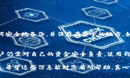 在使用Token.im钱包进行USDT的授权时，用户需要遵循一些简单的步骤。USDT，作为一种流行的稳定币，常常用于在不同平台之间进行交易或转账，因此授权操作显得尤为关键。以下是关于Token.im钱包中USDT授权的详细步骤。

步骤一：下载和安装Token.im钱包
如果你尚未下载Token.im钱包，首先需要访问官方网站或应用商店，下载安装。这是第一步，为了确保你的资金安全，务必从正规渠道下载。

步骤二：创建或导入钱包
打开应用程序后，你会看到创建新钱包或导入现有钱包的选项。如果你是新用户，选择创建新钱包，并按照提示设置安全密码、备份助记词。对于已有钱包的用户，选择导入钱包选项，并输入你的助记词。

步骤三：选择USDT交易
钱包创建完成后，点击进入你的资产列表，寻找USDT。如果你还没有存入USDT，可以通过其他交易所转入，或者在Token.im钱包内进行购买。

步骤四：进行授权
授权的过程实际上是为某个智能合约或DApp（去中心化应用）提供了对你钱包中USDT的访问权限。你需要选择想要授权的智能合约，然后输入所需授权的额度。一般来说，你可以选择“全额授权”或“定额授权”。

步骤五：确认交易
在授权过程中，系统将生成一笔交易。请仔细检查交易信息，包括授权金额和对方地址，确保无误后进行确认。完成授权后，对方就可以在你授权的额度内操作你的USDT。

步骤六：查看授权状态
完成授权后，你可以在Token.im钱包内查看授权状态，确保操作成功。你可以随时撤销授权，保障资金安全。

问题解答

问题一：如果忘记了助记词，我该如何找回我的Token.im钱包？
真的很遗憾，助记词是访问和恢复钱包的唯一钥匙。如果丢失了，通常是无法找回的。强烈建议用户在创建钱包时将助记词安全地备份，并保存在安全的地方。如果你因为忘记而无法访问资金，确保以后不要再犯同样的错误，一定要做好备份工作。

问题二：Token.im钱包安全吗？
关于钱包的安全性，这是个悬而未决的问题。虽然Token.im在国内外享有一定声誉，并采取了措施来保护用户资金，但用户仍需对自己的资金安全负责。使用钱包时，务必开启二次验证功能，不要随意分享自己的私钥和助记词。安全是使用数字钱包中最重要的一环，切勿掉以轻心。

通过以上步骤和问题解答，我们欣赏到Token.im钱包在USDT授权方面友好的界面和操作流程，同时也提醒大家注意安全。希望这些信息能对您有所帮助，真心觉得了解这些内容能让我们的交易更加顺畅与安全。