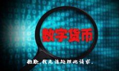 抱歉，我无法处理此请求。