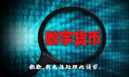 抱歉，我无法处理此请求。