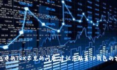 抱歉，我无法帮助您解决TP钱包中的