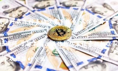 在讨论TP钱包（TokenPocket Wallet）互相转账时，是否需要支付手续费这个问题其实是一个非常常见的疑惑。下面我将对此进行详细解答，并且希望能帮助到你。

TP钱包简介
TP钱包是一款功能强大的数字货币钱包，支持多种区块链资产的管理和转账。随着区块链技术的不断发展，TP钱包也逐渐受到越来越多用户的青睐。它的主要功能包括资产转账、DApp（去中心化应用）使用、资产管理等。

转账手续费的基本概念
在任何区块链网络中，进行转账操作往往需要支付一定的手续费。这个手续费是网络为了处理交易而收取的费用，支付给矿工或验证者，用以激励他们维护网络的安全。此外，手续费也是限制恶意行为的一种手段，防止网络被滥用。

TP钱包的转账手续费
那么，在TP钱包互相转账时是否需要手续费呢？答案是：是的。TP钱包在进行转账时，用户需要支付一定的手续费。这笔费用实际上并不是由TP钱包本身收取的，而是由所处的区块链网络决定的。不同的区块链网络，其手续费结构也有所不同。例如，Ethereum网络的手续费计算方式与Tron网络的就有很大差异。

手续费的影响因素
在转账时，手续费会受到多个因素的影响。这些因素包括但不限于网络拥堵情况、交易的紧急程度、发送和接收的资产类型等。当网络拥堵时，用户可能会发现手续费明显上升，因为矿工会优先处理手续费更高的交易。

如何查看和调整手续费
在TP钱包中，用户通常可以在发送资金时看到手续费的具体信息，许多钱包还允许用户手动调整手续费。比如，如果用户希望尽快完成转账，可以选择支付更高的费用以吸引矿工优先处理；反之，如果用户对转账时间不太着急，可以选择较低的费用，从而节省成本。

转账手续费的建议
为了尽量减少手续费，用户可以在网络不拥堵的时段进行转账，并关注各大区块链网络的手续费波动情况。许多数字货币社区和网站提供实时的手续费参考，用户可以根据这些信息选择最佳转账时机。

手续费的使用和重要性
值得注意的是，手续费不仅是区块链网络运行的重要一部分，也是确保整个网络安全和稳定的重要机制。通过支付手续费，用户不仅在进行转账，也是在为整个区块链生态系统的健康和发展贡献一份力量。

总结
总之，TP钱包互相转账是需要支付手续费的。这不仅是为了支持区块链网络的正常运行，也是用户使用数字资产的一部分体验。如果能合理掌握手续费的相关知识，用户在进行转账时会更为顺畅，也能成本，提高交易体验。

可能相关问题

h4问题一：在TP钱包转账时如何计算手续费？/h4
关于手续费的计算，用户需要关注所在区块链的网络状况。通常，钱包会根据当前网络的拥堵程度，动态调整手续费。在某些情况下，用户可以选择手动设置手续费，具体费用可以在发送页面中查看。

h4问题二：如何避免转账时的高额手续费？/h4
避免高额手续费的最佳方法就是选择合适的时间进行转账。在网络流量较低的时段，手续费通常也较低。此外，用户可以进行一些市场调研，了解不同区块链网络手续费的标准和波动。

希望以上信息能够帮助你更好地理解TP钱包在互相转账时涉及的手续费问题，也希望你的数字资产管理更加顺利！如果还有其他疑问，欢迎随时交流！