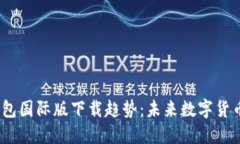 2024年比特币钱包国际版下载趋势：未