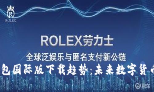 2024年比特币钱包国际版下载趋势:未来数字货币的便携与安全性