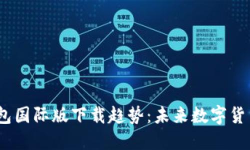 2024年比特币钱包国际版下载趋势:未来数字货币的便携与安全性