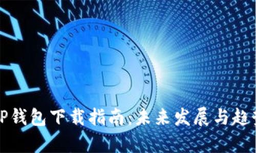 波场TP钱包下载指南:未来发展与趋势分析