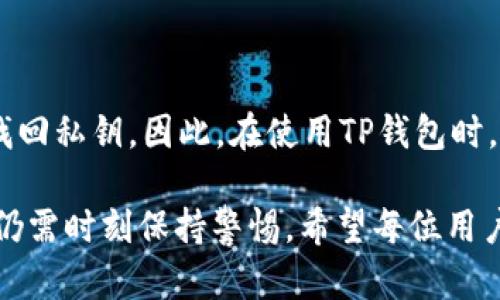 在讨论TP钱包是否稳妥之前，我们需要澄清一些背景知识，以帮助用户充分理解相关概念和风险。TP钱包（TokenPocket）作为一个多链数字资产钱包，越来越受到用户的关注。然而，在数字资产领域，安全和稳定性一直是人们尤其关心的话题。

### TP钱包的基本概念

什么是TP钱包？

TP钱包，全称TokenPocket，是一个多合约数字资产钱包，支持多种区块链资产的管理和交易。用户可以通过TP钱包方便地进行数字货币的存储、转账和兑换操作。TP钱包致力于为用户提供安全、便捷的数字资产管理体验，适合各种不同需求的用户。

TP钱包的功能特点

TP钱包有很多强大的功能，使其成为一个受欢迎的选择。以下是一些核心功能：

ul
li支持多链资产，涵盖Ethereum、BSC、HECO等多个主流区块链。/li
li具备去中心化交易所（DEX）功能，方便用户进行实时交易。/li
li使用多种安全措施，如私钥本地存储和多重签名等，增强用户资产的安全性。/li
li支持去中心化应用（DApp），用户可以直接在钱包内进行区块链相关活动。/li
/ul

### TP钱包的安全性分析

TP钱包的安全机制

在数字资产领域，安全是最重要的关注点之一。TP钱包采取了多种安全机制来保护用户资产：

ul
listrong私钥管理：/strongTP钱包使用用户本地生成的私钥，保障资产的安全性。/li
listrong多重签名方案：/strong增加资金转移的安全性，减少风险。/li
listrong定期安全审核：/strongTP钱包团队会定期对安全机制进行审核，确保无漏洞。/li
/ul

TP钱包的安全隐患

尽管TP钱包有很高的安全性，但用户仍需警惕一些潜在的安全隐患：

ul
listrong钓鱼攻击：/strong黑客可能通过伪装网站或应用程序来获取用户的私钥。/li
listrong恶意软件：/strong用户设备中的恶意软件可能会影响钱包的安全性。/li
listrong社交工程：/strong一些黑客可能通过社交方式来诱导用户泄露私密信息。/li
/ul

### 未来趋势与用户关注点

TP钱包的未来发展趋势

在数字资产行业快速发展的今天，TP钱包的未来发展趋势值得用户关注：

ul
listrong更多的链支持：/strong预计会支持更多新兴区块链，为用户提供更广泛的资产管理选择。/li
listrongDApp的日益普及：/strong随着去中心化应用的不断增加，TP钱包将不断集成更多DApp功能。/li
listrong数据隐私保护：/strong未来将在用户隐私和数据安全方面推出更强功能。/li
/ul

如何保障数字资产安全

尽管TP钱包在安全性方面做得相对较好，用户在使用时仍需采取一些额外的安全措施：

ul
li定期更新密码并使用强密码。/li
li不要在公共Wi-Fi网络下使用钱包。/li
li定期备份私钥和助记词，并放置在安全的地方。/li
/ul

### 可能相关的问题

TP钱包会被黑客攻击吗？

这个问题是很多用户在考虑使用TP钱包之前非常关心的。黑客攻击是一个无法完全消除的风险，任何数字钱包都有可能成为攻击对象。但我们可以通过采取相应的安全措施来最大限度地降低风险。真心觉得，用户多了解安全知识，能够有效提升其资产的安全性。

如果丢失了私钥怎么办？

丢失私钥是许多用户最害怕的事情，因为一旦丢失，资产将无法找回。有点遗憾的是，大多数情况下，钱包没有办法找回私钥。因此，在使用TP钱包时，用户应务必备份好私钥和助记词。只有这样，才能在出现意外情况时，保护自身的资产安全。

在综上所述的分析中，TP钱包作为一个数字资产钱包，虽具有一定的安全性和未来发展潜力，但用户在使用过程中仍需时刻保持警惕。希望每位用户都能在数字资产的世界里，保持理智，合理管理自己的资产，避免不必要的损失。