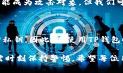 在讨论TP钱包是否稳妥之前，我们需要