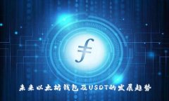 未来以太坊钱包及USDT的发展趋势