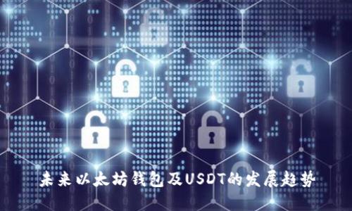未来以太坊钱包及USDT的发展趋势