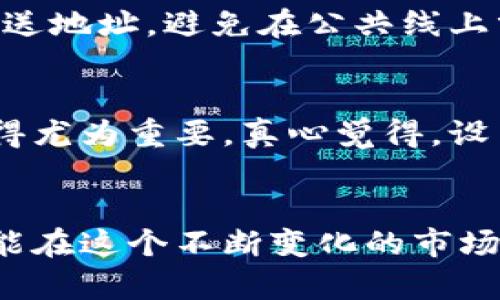 在讨论“USDT钱包地址能告诉别人吗？”这个问题之前，我们需要先理解什么是USDT以及钱包地址的基本概念。

什么是USDT？
USDT（Tether）是一种稳定币，与美元价值挂钩，旨在提供更稳定的数字货币交易体验。USDT广泛用于各种加密货币交易所，许多人使用它来避开加密货币市场的波动。

什么是数字钱包地址？
数字钱包地址是区块链用户用来接收和发送加密货币的唯一标识符。每个数字钱包都有一个由字母和数字组成的字符串，这个地址类似于你的银行账户号码。

USDT钱包地址能告诉别人吗？
在讨论是否可以共享你的USDT钱包地址时，我们需要考虑几个因素，包括安全性、隐私性和操作便利性。

h41. 安全性/h4
尽管告诉别人你的USDT钱包地址本身并不会直接危害你的资产，但仍然需要谨慎。任何人都可以通过你的钱包地址查看你的交易历史和余额。这意味着如果某些人知道你拥有一定数量的USDT，他们可能会设法尝试进行钓鱼诈骗或其他类型的攻击。

h42. 隐私性/h4
在加密货币世界中，隐私是一个重要的考虑因素。尽量控制多少人可以查看你的钱包地址，以保护你的金融信息不被恶意利用。如果你在社交媒体上公开你的地址，可能会吸引不必要的关注。

h43. 操作便利性/h4
在某些情况下，与你的朋友或商业伙伴分享你的USDT钱包地址是非常实用的，尤其是在你需要接收支付或转账时。确保你只分享给信任的人，并使用安全的渠道进行分享。

可能涉及的风险
分享USDT钱包地址的风险包括：
ul
    li被钓鱼攻击：不法分子可以通过仿冒真实网站或服务来骗取你的信息。/li
    li隐私泄露：如果你分享了钱包地址，其他人可能会通过链上数据查找你的交易活动。/li
/ul

保护你的USDT钱包的方法
为了保持你的USDT钱包安全，可以考虑以下几点：
ul
    listrong启用双重验证：/strong许多钱包和交易所提供双重验证功能，确保只有授权用户可以访问账户。/li
    listrong使用硬件钱包：/strong如果你持有大量的USDT，使用硬件钱包可以提供额外的安全层。/li
    listrong定期检查交易记录：/strong保持对你的交易活动的关注，及时发现可疑行为。/li
/ul

关于USDT钱包地址的两个相关问题

h4一、如果我分享了我的USDT钱包地址，会有什么后果？/h4
分享你的USDT钱包地址没有直接的负面后果，因为这个地址本身不会导致资产损失。然而，正如我们之前提到的，其他人可能会根据你的钱包地址查找你过去的交易记录。例如，如果你之前购买了大量USDT，了解你资产状况的人可能会试图以不同方式利用这一点，进行咄咄逼人的营销或者诈骗。

h4二、如何安全地分享我的USDT钱包地址？/h4
为了安全地分享你的USDT钱包地址，可以采取一些措施。例如，只在必要的情况下分享，并确保对方可信。可以使用安全的私信应用来发送地址，避免在公共线上分享。如果可能，考虑使用短链接服务，这样可以减少链接泄露风险，同时保护你的一些隐私信息。

总结
总的来说，告诉别人你的USDT钱包地址并不是一件坏事，但仍需谨慎。在数字货币交易日益普及的今天，保护自己的隐私和资产安全显得尤为重要。真心觉得，设置安全防护措施并选择性地分享信息，可以帮助你在这个新兴的金融世界中更好地导航。

最后的建议
在处理你的USDT钱包地址时，始终保持警惕和谨慎。随着区块链技术的发展，保持安全意识将有助于你避免潜在的风险。相信每个人都能在这个不断变化的市场中找到属于自己的安全空间。