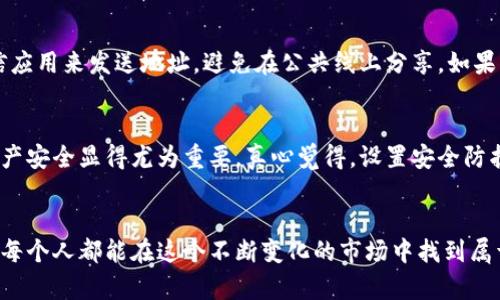 在讨论“USDT钱包地址能告诉别人吗？”这个问题之前，我们需要先理解什么是USDT以及钱包地址的基本概念。

什么是USDT？
USDT（Tether）是一种稳定币，与美元价值挂钩，旨在提供更稳定的数字货币交易体验。USDT广泛用于各种加密货币交易所，许多人使用它来避开加密货币市场的波动。

什么是数字钱包地址？
数字钱包地址是区块链用户用来接收和发送加密货币的唯一标识符。每个数字钱包都有一个由字母和数字组成的字符串，这个地址类似于你的银行账户号码。

USDT钱包地址能告诉别人吗？
在讨论是否可以共享你的USDT钱包地址时，我们需要考虑几个因素，包括安全性、隐私性和操作便利性。

h41. 安全性/h4
尽管告诉别人你的USDT钱包地址本身并不会直接危害你的资产，但仍然需要谨慎。任何人都可以通过你的钱包地址查看你的交易历史和余额。这意味着如果某些人知道你拥有一定数量的USDT，他们可能会设法尝试进行钓鱼诈骗或其他类型的攻击。

h42. 隐私性/h4
在加密货币世界中，隐私是一个重要的考虑因素。尽量控制多少人可以查看你的钱包地址，以保护你的金融信息不被恶意利用。如果你在社交媒体上公开你的地址，可能会吸引不必要的关注。

h43. 操作便利性/h4
在某些情况下，与你的朋友或商业伙伴分享你的USDT钱包地址是非常实用的，尤其是在你需要接收支付或转账时。确保你只分享给信任的人，并使用安全的渠道进行分享。

可能涉及的风险
分享USDT钱包地址的风险包括：
ul
    li被钓鱼攻击：不法分子可以通过仿冒真实网站或服务来骗取你的信息。/li
    li隐私泄露：如果你分享了钱包地址，其他人可能会通过链上数据查找你的交易活动。/li
/ul

保护你的USDT钱包的方法
为了保持你的USDT钱包安全，可以考虑以下几点：
ul
    listrong启用双重验证：/strong许多钱包和交易所提供双重验证功能，确保只有授权用户可以访问账户。/li
    listrong使用硬件钱包：/strong如果你持有大量的USDT，使用硬件钱包可以提供额外的安全层。/li
    listrong定期检查交易记录：/strong保持对你的交易活动的关注，及时发现可疑行为。/li
/ul

关于USDT钱包地址的两个相关问题

h4一、如果我分享了我的USDT钱包地址，会有什么后果？/h4
分享你的USDT钱包地址没有直接的负面后果，因为这个地址本身不会导致资产损失。然而，正如我们之前提到的，其他人可能会根据你的钱包地址查找你过去的交易记录。例如，如果你之前购买了大量USDT，了解你资产状况的人可能会试图以不同方式利用这一点，进行咄咄逼人的营销或者诈骗。

h4二、如何安全地分享我的USDT钱包地址？/h4
为了安全地分享你的USDT钱包地址，可以采取一些措施。例如，只在必要的情况下分享，并确保对方可信。可以使用安全的私信应用来发送地址，避免在公共线上分享。如果可能，考虑使用短链接服务，这样可以减少链接泄露风险，同时保护你的一些隐私信息。

总结
总的来说，告诉别人你的USDT钱包地址并不是一件坏事，但仍需谨慎。在数字货币交易日益普及的今天，保护自己的隐私和资产安全显得尤为重要。真心觉得，设置安全防护措施并选择性地分享信息，可以帮助你在这个新兴的金融世界中更好地导航。

最后的建议
在处理你的USDT钱包地址时，始终保持警惕和谨慎。随着区块链技术的发展，保持安全意识将有助于你避免潜在的风险。相信每个人都能在这个不断变化的市场中找到属于自己的安全空间。