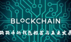 支持狗狗币的钱包推荐与未来发展趋势