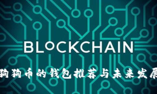 支持狗狗币的钱包推荐与未来发展趋势