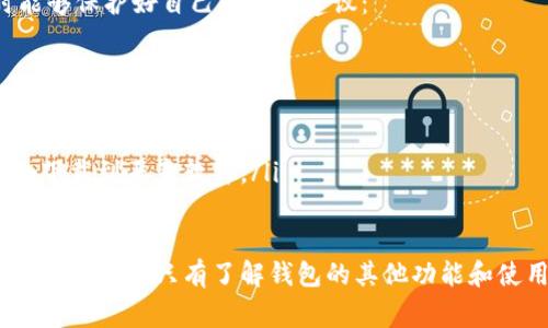 创建TP钱包币失败的原因可能有多种，以下是一些常见的原因和解决方案：

### 1. 网络连接问题

网络不稳定导致的创建失败
如果在创建币的过程中网络不稳定，可能会导致请求未能成功发送。这种情况下，可以尝试重新连接网络，或者等网络恢复后再试一次。

### 2. 钱包地址错误

钱包地址输入错误
在输入钱包地址时，如果输入了错误的地址，系统可能无法找到对应的账户信息，从而导致创建失败。确保输入的钱包地址正确无误，最好能通过复制粘贴的方式来避免手动输入时产生的错误。

### 3. 合约地址问题

合约地址无效
在创建新的代币时，合约地址是至关重要的。如果选择的网络或合约地址无效，也会导致创建失败。确保你选择的合约地址是经过验证和可信赖的，建议使用主流的合约地址。

### 4. 缺少必要的参数

创建币时参数不足
在创建新币时，通常需要填写一系列的参数，如币的名称、符号、总供应量等。如果缺少任何必要的参数，系统也可能无法完成创建。在填写时请仔细检查每个字段，确保没有遗漏。

### 5. 系统维护或故障

钱包系统故障或维护
有时，TP钱包可能会因为系统维护或临时性故障而无法进行币的创建。在这种情况下，可以关注官方渠道的信息，看看是否有相关的公告。如果是系统故障，可能需要耐心等待其修复。

### 6. 用户权限不足

用户权限或账户问题
某些操作可能需要特定的用户权限或账户状态，如果账户状态异常或权限不足，也会导致创建失败。确保你的账户没有被限制，并且通过了KYC（用户身份验证）等信任机制。

### 7. 代币标准问题

不支持的代币标准
TP钱包支持多种代币标准，如ERC-20、BEP-20等。如果你尝试创建的代币不符合TP钱包所支持的标准，则会导致创建失败。在创建代币之前，确认一下你选择的代币标准是被支持的。

### 总结

创建TP钱包币失败的原因有很多，但大多数问题都可以通过仔细检查和确认信息来避免。如果碰到困难，建议参考官方文档或联系客服寻求帮助。

### 相关问题

1. **TP钱包的其他功能有哪些？**
2. **如何确保在使用TP钱包时的安全性？**

1. TP钱包的其他功能有哪些？
TP钱包不仅仅是一个数字货币钱包，它还具备多种功能，包括但不限于：
ul
    li多币种支持：支持各种主流的数字货币，让用户可以在同一平台上进行多种资产的管理。/li
    li去中心化交易：用户可以直接在钱包中进行去中心化交易，方便快捷。/li
    li资产管理：提供详细的资产管理功能，用户可以清楚地查看自己的资产情况。/li
    li安全保障：拥有丰富的安全措施，比如多重签名、冷钱包存储等，以保护用户资产安全。/li
/ul

2. 如何确保在使用TP钱包时的安全性？
对于任何数字货币钱包而言，安全性都至关重要。以下是一些确保在使用TP钱包时能够保护好自己资产的建议：
ul
    li启用双重认证：开启双重认证功能，增加账户的安全性。/li
    li定期更新密码：定期更换钱包密码，避免使用简单或易被猜测的密码。/li
    li谨慎处理私钥：私钥是访问你资产的唯一凭证，切勿分享或存储在不安全的地方。/li
    li下载官方版本：确保下载和使用的是TP钱包的官方网站提供的最新版本，避免下载到恶意软件。/li
/ul

综上所述，创建TP钱包币失败可能有多种原因，而理解这些原因对于解决问题非常重要。同时，只有了解钱包的其他功能和使用安全性，我们才能更好地利用TP钱包这个平台，享受数字资产管理的便利和乐趣。
