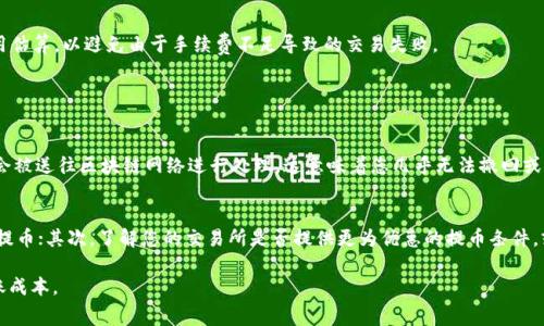 提币到TP钱包的手续费会根据多种因素而有所不同，包括所提取的加密货币、交易所的政策，以及当前网络的拥堵情况。以下是一些关键之处，可以帮助您了解提币到TP钱包需要支付的手续费。

1. 加密货币的种类
不同的加密货币在提币时会有不同的手续费。比如，比特币的交易手续费通常比以太坊要高，因为比特币的区块大小限制使得高峰期的交易费用增加。反之，以太坊网络虽然有其讨论的高费用问题，但在某些情况下，手续费可能会低于比特币。

2. 交易所的手续费政策
每个交易所对于提币的手续费有自己的一套政策。有些交易所，比如币安( Binance )，会在您提币时明确显示手续费；而有些可能采取固定费用或按比例收费，甚至在优惠活动期间减免费用。因此，建议您在进行提币前先确认费用标准。

3. 网络状况
加密货币的网络状况对手续费也有显著影响。在网络高峰期，转账所需的费用会增加，因为更多用户同时进行交易。而在网络空闲时，手续费可能会降低。可以通过各种区块链浏览器实时查看当前网络的拥堵情况，再决定是否现在提币。

4. TP钱包的指南和配合
TP钱包本身并不收取额外的提币手续费，但您在将资金转移到TP钱包时，仍需关注及了解上述提币费用。这是因为TP钱包建议用户在发币或存币时，做好费用估算，以避免由于手续费不足导致的交易失败。

常见问题解答

问题1: 是否能取消提币后的交易？
很多朋友可能会问，提币后，如果感觉手续费太高，是否能取消交易？我真心觉得这个问题是个头疼的事情。实际上，一旦您在交易所提交了提币请求，交易就会被送往区块链网络进行处理，这意味着您几乎无法撤回或取消请求。为了避免这种情况，建议在提币前充分评估手续费和网络状况。

问题2: 提币手续费如何进行？
接下来让我谈谈如何提币手续费。我有点遗憾的是，一些用户在这方面并不够关注，常常错过了一些省钱的小窍门。首先，您可以选择在网络拥堵时段外进行提币；其次，了解您的交易所是否提供更为优惠的提币条件，或是逐渐累积一定数量的交易可享受手续费减免。此外，使用一些加密货币的奖励机制也可以降低手续费，比如参加特定活动或是持有相关代币获取折扣等。

从以上几个方面来看，提币到TP钱包的手续费会受到多个因素的影响，建议用户在进行此类交易时，提前做好功课，选择最优的时机和方式来降低自己的转账成本。
