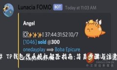 ### TP钱包代币授权解除指南：简易步骤