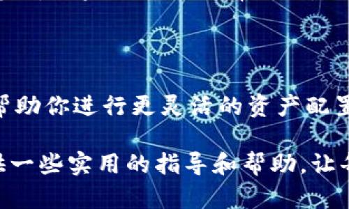 转账ZIL币到USDT钱包的过程其实并不复杂，但对于新手来说，可能会有一点困惑。接下来，我将逐步解释如何进行这一操作，并回答一些相关问题。

一、准备工作

在进行任何转账之前，你需要确保自己拥有以下基本条件：

ul
    listrong账户注册：/strong你需要在支持ZIL和USDT交易的交易平台（如币安、火币等）注册一个账户。/li
    listrong获取钱包地址：/strong确保你有一个USDT的接收地址，通常你可以在交易平台的“资产”部分找到。/li
    listrongZIL币余额：/strong确保你的账户中有足够的ZIL币来进行转账。/li
/ul

二、转账步骤

一旦你准备好了上述条件，接下来就可以进行ZIL转USDT的操作了。以下是详细步骤：

h41. 登录你的交易账户/h4
首先，打开你注册交易平台的网页，输入你的账户名和密码登录。

h42. 查找ZIL和USDT交易对/h4
在网站的“市场”或者“交易”部分，找到ZIL/USDT交易对。大多数平台会将其放在一个明显的位置。

h43. 下单交易/h4
选择“交易”选项，进入ZIL和USDT的交易页面。在这里，你通常会看到以下几个选项：
ul
    listrong限价单：/strong你可以设置一个你愿意接受的价格。/li
    listrong市价单：/strong直接以当前市场价格进行交易。/li
/ul
根据你自己的需求，选择合适的订单类型并输入转账数量。

h44. 确认交易/h4
在下单之前，请仔细检查你的订单信息，包括转账的ZIL数量与预计获得的USDT数量。在确认无误后，点击“成交”或“确认”按钮。

h45. 等待交易完成/h4
交易完成后，通常会有一个确认过程，耐心等待，稍后你就能在你的账户中看到USDT余额的变动。

三、转账后的注意事项

在成功转账后，请留意以下几点：

ul
    listrong安全性：/strong确保你的账户安全，包括启用双重验证，以防止被盗。/li
    listrong手续费：/strong了解转账及交易过程中可能产生的手续费。有些平台在转换币种时可能会收取额外的费用。/li
    listrong市场波动：/strong密切关注ERC-20标准的USDT价格波动，在合适的时候进行买入或卖出。/li
/ul

可能相关的问题

h4问题一：交易时为什么会有价格波动？/h4
每次交易的价格都会受到市场供需关系的影响。当更多的人想购买ZIL时，价格会上涨；而当更多的人想出售时，价格会下跌。其实市场价格波动很正常，这也反映出加密货币市场的活跃程度。

h4问题二：如何选择一个安全可靠的交易平台？/h4
选择一个安全的交易平台是至关重要的。你可以考虑以下几个维度：
ul
    listrong用户评论：/strong查看其他用户对该平台的评价和可信度。/li
    listrong合法性：/strong确保平台有相关的监管许可和运营资格，尽量选择那些知名的、历史悠久的平台。/li
    listrong安全措施：/strong检查平台是否提供足够的安全保障，例如加密技术和双重认证。/li
/ul

人们常说，投资有风险，入市需谨慎。真心觉得，选择一个好的平台就像是在股市中挑选优质的股票一样重要。如果一开始选择错误，会给你带来无尽的麻烦。

结尾

在加密货币这个高速发展的领域，了解如何将ZIL转账到USDT钱包是每个投资者必备的技能。这不仅能帮助你进行更灵活的资产配置，同时也能让你降低市场波动带来的风险。在这条投资道路上，持续学习、及时调整自己的策略才是王道。

有点遗憾的是，很多新手在入市时缺乏相关知识，导致误操作或损失。希望通过这篇文章，能够为大家提供一些实用的指导和帮助，让每一位投资者都能在加密市场中稳步前行。