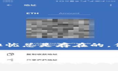 关于“tp钱包支付宝不能支付”的问题，可能与多个因素有关。下面，我将详细分析可能的原因以及解决方法。

### 可能原因分析

#### 1. 支付宝账户余额或状态问题
首先，需要检查一下你的支付宝账户。确保你的账户中有足够的余额支持进行支付。如果余额不足或者账户状态异常（例如被冻结、被限制等），都会导致无法使用支付宝进行支付。建议登录支付宝，查看账户是否正常。

#### 2. tp钱包与支付宝的连接问题
tp钱包作为一种数字货币钱包，有时会出现与第三方支付平台（如支付宝）的连接问题。这可能是因为软件版本过旧、网络连接不稳定或是服务器出现故障。建议更新tp钱包至最新版本，并确保网络连接正常，再进行支付尝试。

#### 3. 支付设置问题
在tp钱包中，确保支付设置已正确配置，包括选择了支付宝作为支付方式并完成身份验证。有时候，设定不当可能导致无法选择支付宝进行支付。

#### 4. 支付宝的政策变化
支付宝时常会对其服务进行调整，包括对第三方平台支付的限制。如果近期支付宝更新了相关支付政策，也可能导致无法通过tp钱包进行支付。可以关注支付宝的官方公告，查看近期政策是否有所调整。

#### 5. tp钱包的系统维护或问题
有时候，tp钱包自身可能因为维护或其他技术问题，导致无法正常连接到支付宝。这种情况通常会在短时间内解决，但建议耐心等待，并关注tp钱包的官方信息，以了解最新动态。

### 解决方法

#### 招数一：检查支付宝账户
如前所述，首先应该确认支付宝账户的余额与状态。建议如果有问题，直接联系客服，询问具体情况并按照指示解决问题。

#### 招数二：更新软件
确保你的tp钱包以及设备系统都是最新版本，这可以避免由于软件兼容性问题导致的支付失败。

#### 招数三：调整支付设置
仔细检查tp钱包的支付设置，如有需要，可以尝试重新绑定支付宝账户，确认身份信息已通过。

#### 招数四：联系客服
如果经过上述步骤仍无法解决支付问题，可以尝试联系客服，说明具体情况，寻求专业的技术支持。

#### 招数五：替代支付方式
如果实在无法通过支付宝进行支付，考虑使用其他支付方式，如银行卡、微信支付等，以保证交易的顺利完成。

### 可能相关的问题

#### 问题1：如何找回被限制的支付宝账户？
如果你的支付宝账户因为不同原因被限制，可以通过以下几个步骤来尝试找回：
ul
listrong联系支付宝客服：/strong拨打支付宝官方客服电话，详细描述你的情况，客服会给出具体的解决方案。/li
listrong验证身份信息：/strong按照客服的要求，提供必要的身份证明，以确认你的身份。/li
listrong遵循指引：/strong根据客服的指示进行操作，如进行密码重置、解除限制等。/li
/ul
整个过程可能需要耐心，真心觉得这样的过程有点繁琐，但为了保障账户安全，这些都是必要的。

#### 问题2：tp钱包的安全性如何？
提到tp钱包的安全性，我觉得这是一个值得关注的重要问题。tp钱包作为一种数字钱包，以下几点是我们在使用时应该关注的：
ul
listrong加密技术：/strongtp钱包采用了高强度的加密技术，保障用户的交易安全。/li
listrong定期更新：/strong开发团队会定期对软件进行安全审查及更新，以防止漏洞被恶意利用。/li
listrong用户反馈：/strong在用户的反馈上，tp钱包在安全性上的表现都相对较好。/li
/ul
当然，无论使用什么数字钱包，用户个人的安全意识也非常重要，设置复杂密码，定期更换，以及开启两步验证，都是保护自己资产的重要措施。总之，安全问题引起的担忧总是存在的，但只要合理运用工具和方法，就能够有效降低风险。

### 结语
关于“tp钱包支付宝不能支付”的问题，其实并不是单一因素导致的，建议大家从多个角度进行排查。同时，保持对数字支付工具的灵活应对能力也是非常重要的。希望这些信息能够帮助你解决当前的问题，真心觉得，共享经济和数字支付的时代给我们带来了许多便利，但也伴随着一些挑战。希望大家在享受便利的同时，也能注意各类账户的安全。 